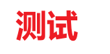 测试-it播客网